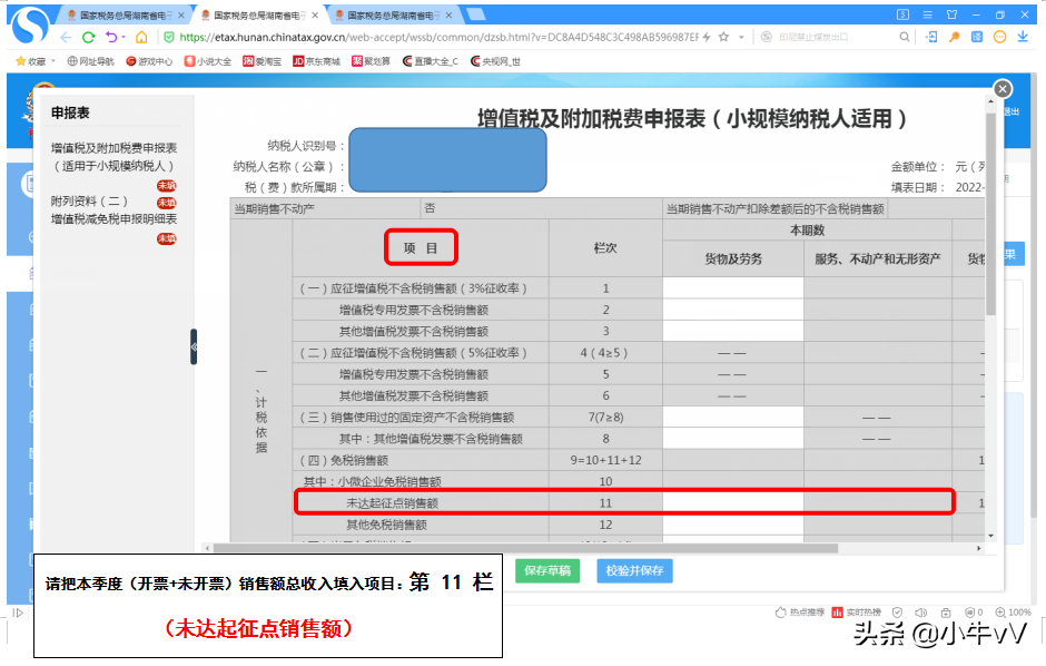 個體工商戶未達起征點銷售額增值稅及附加稅申報操作指南