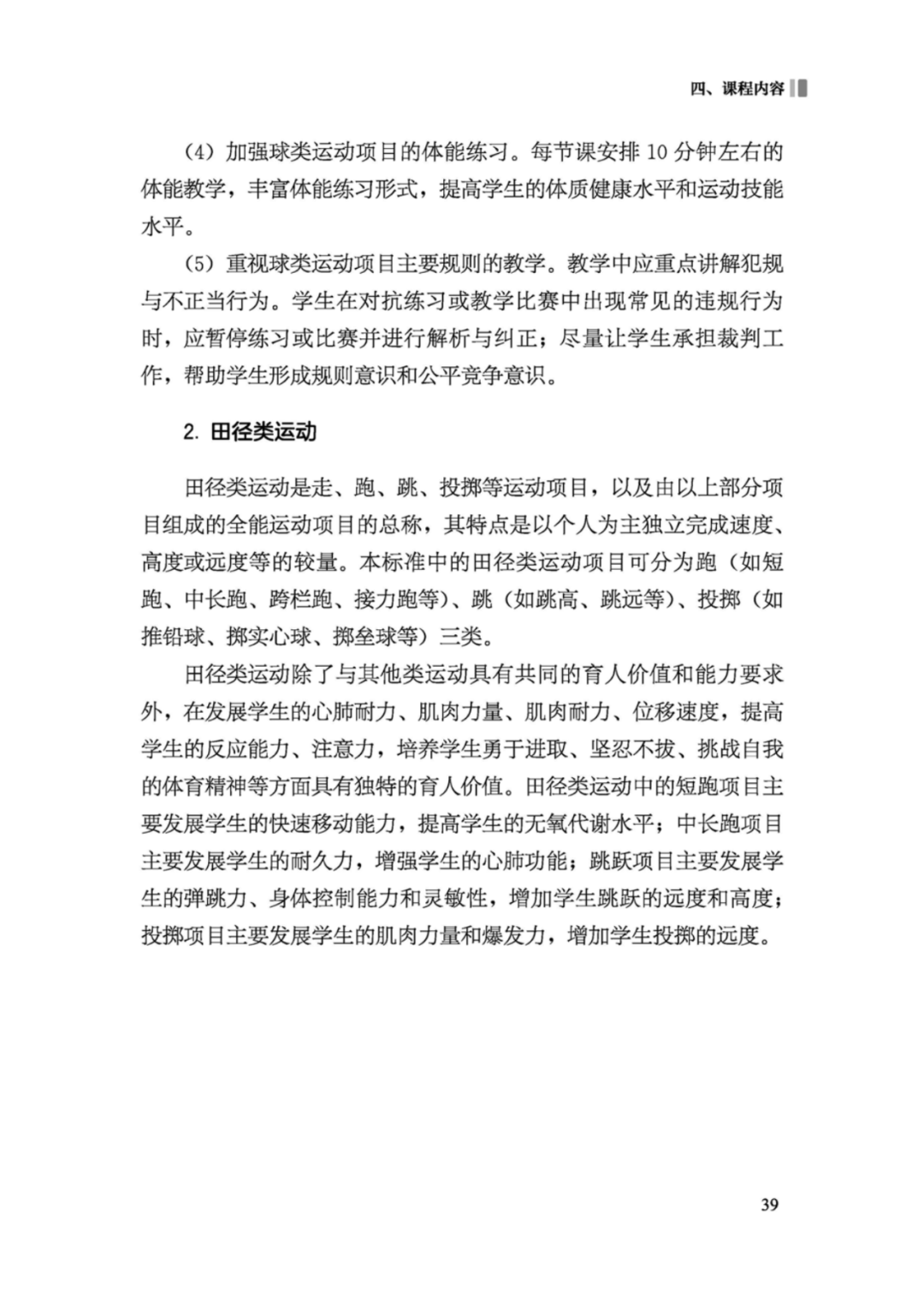 先睹为快！2022年版义务教育体育与健康课程标准