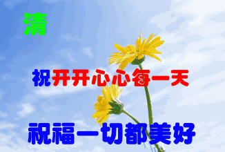 每日更新早上好动态表情图片，早安精神好，心情好人不老图片