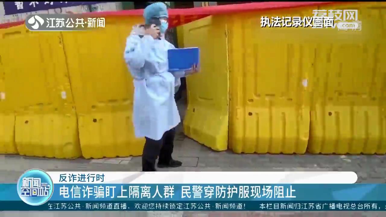 女子隔离期间遇电信诈骗 南京民警穿防护服进入酒店现场阻止
