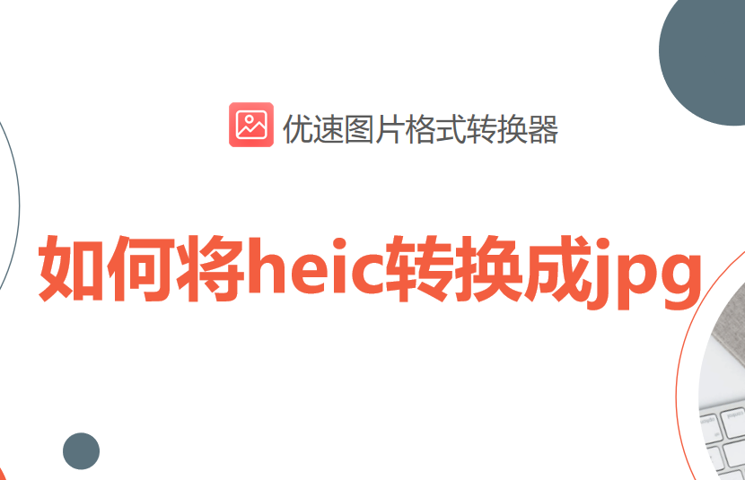 如何将heic转换成jpg-heic怎么转化成jpg