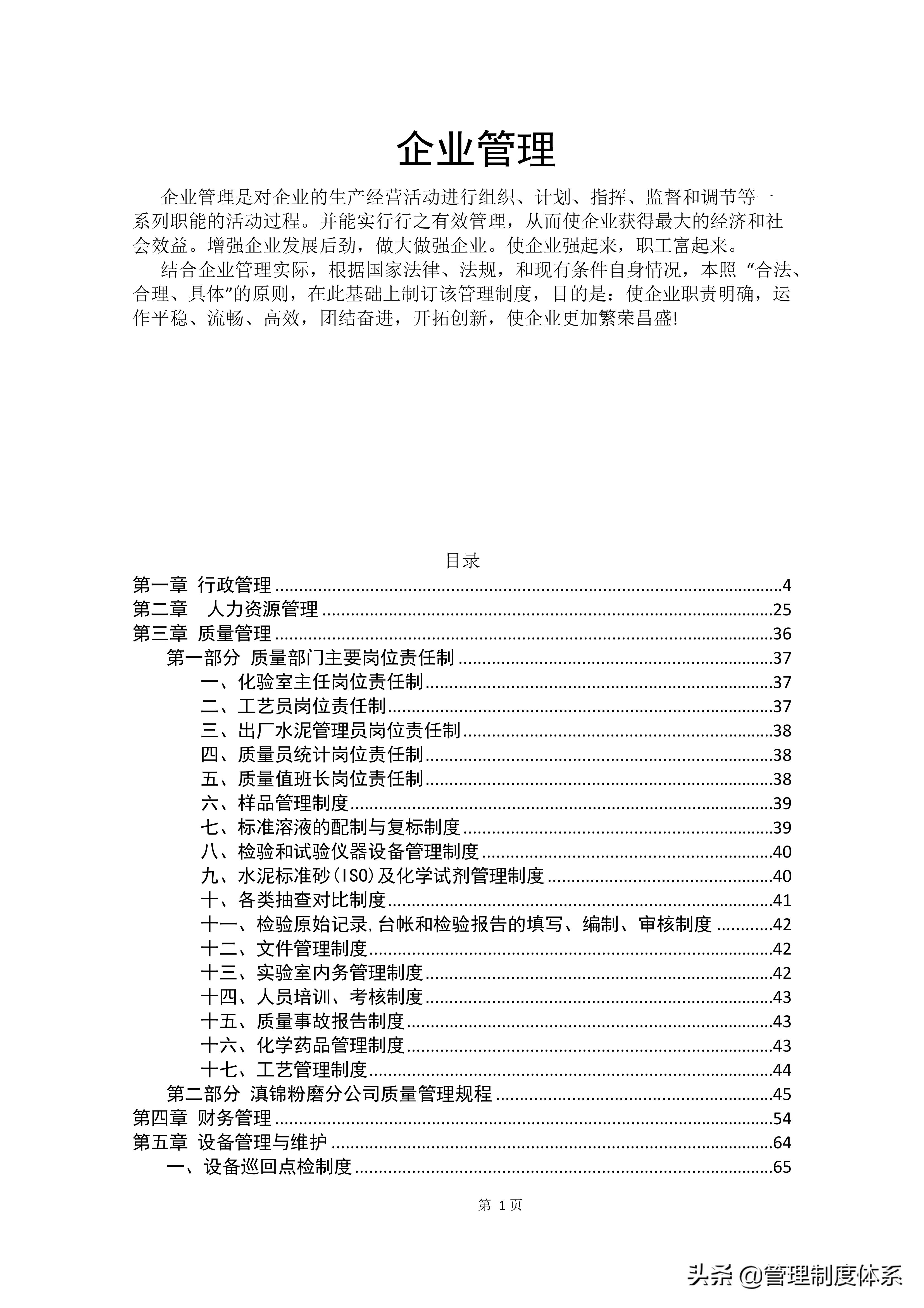 适用各种企业管理制度汇编