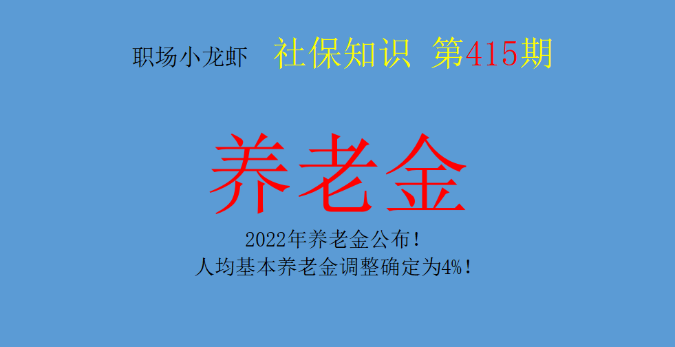 基本养老金（2022年养老金公布）