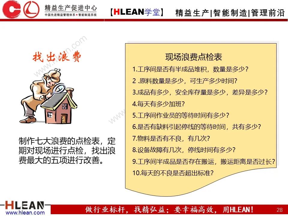 「精益学堂」精益生产—消除七大浪费对策