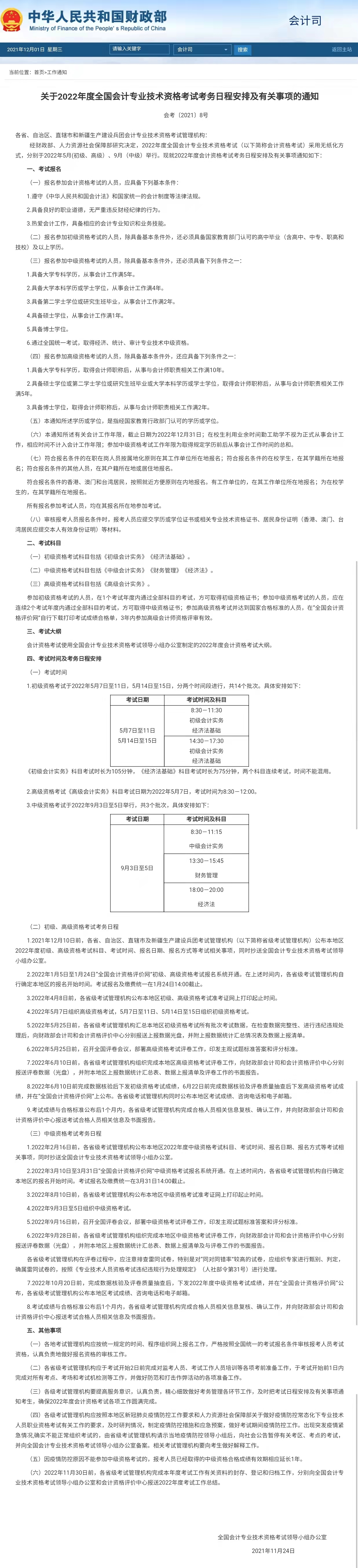 2022年初级、中级、高级会计报名及考试时间定了！这些材料很重要