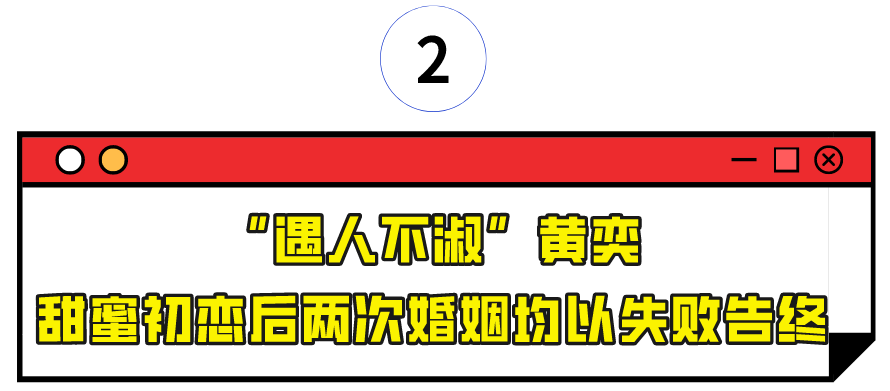 “乘風破浪”黃奕：被兩任前夫接連傷害，如今與"五阿哥"深夜發糖