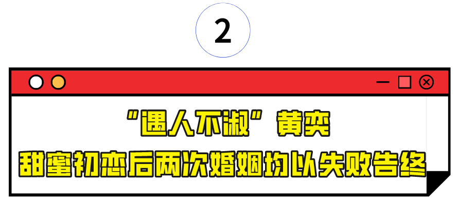 “乘风破浪”黄奕：被两任前夫接连伤害，如今与"五阿哥"深夜发糖