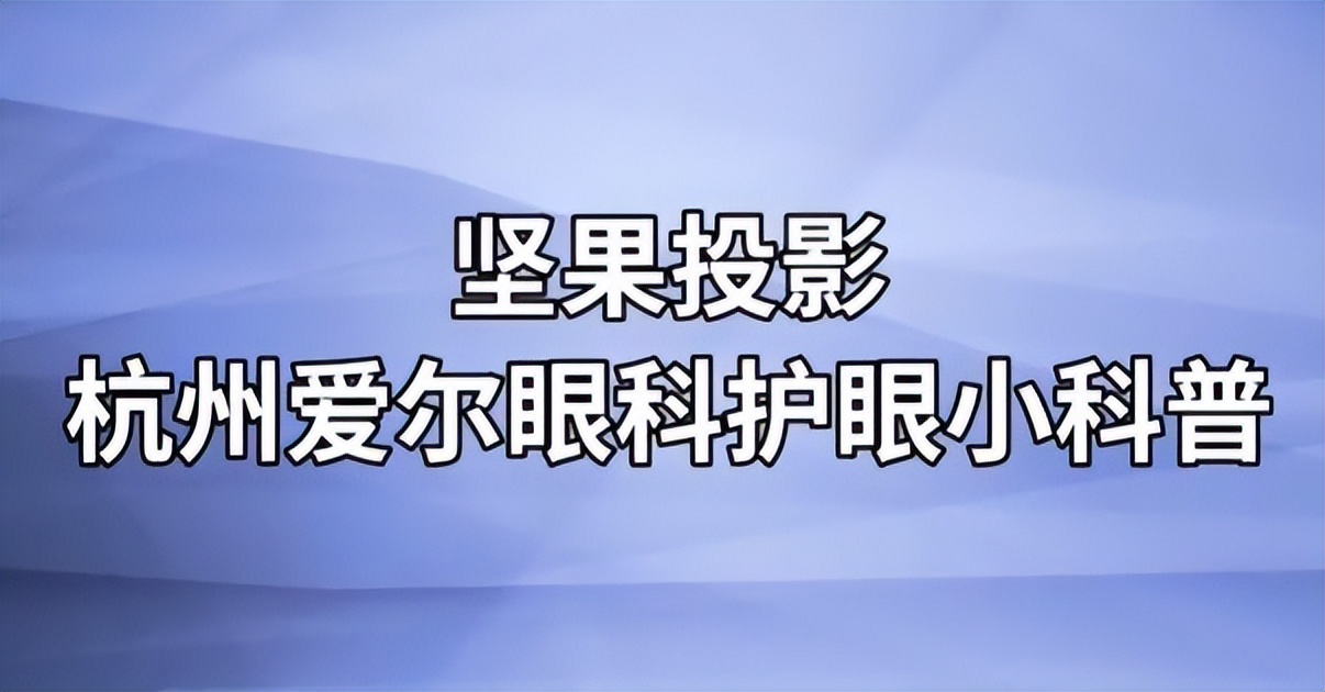 投影仪终于大降价，中端旗舰机不足3000！眼科专家推荐哪款？