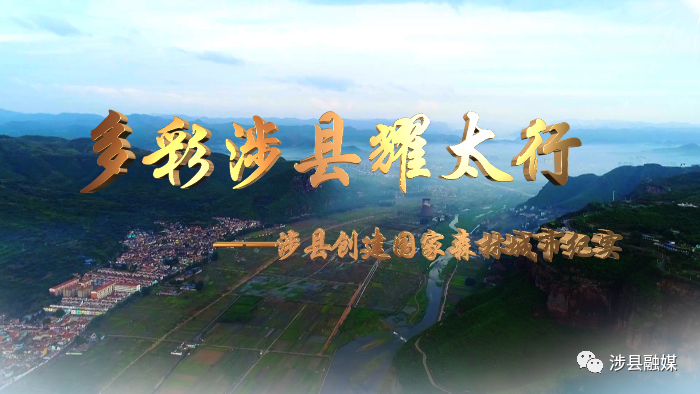 邯鄲涉縣榮獲“河北省森林城市”稱號(hào)
