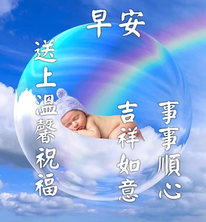 早上好祝福表情图片清晨早上好暖心祝福句子 心宽无忧、心静无虑图片