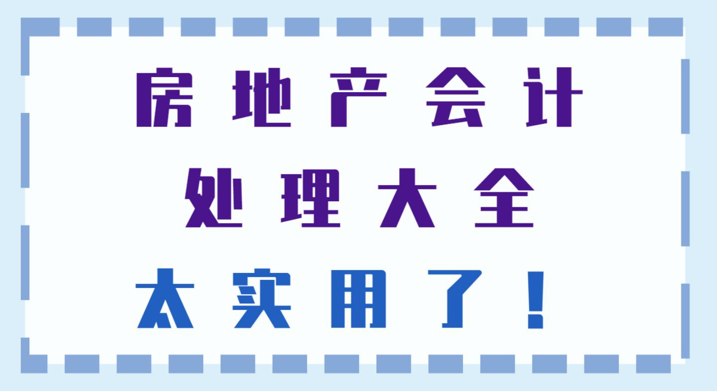 新手会计想进房地产行业拿高薪？准备好这份账务处理就行！码住