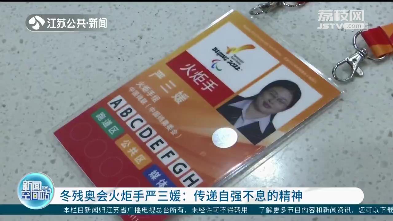 冬残奥会火炬手严三媛：传递自强不息的精神