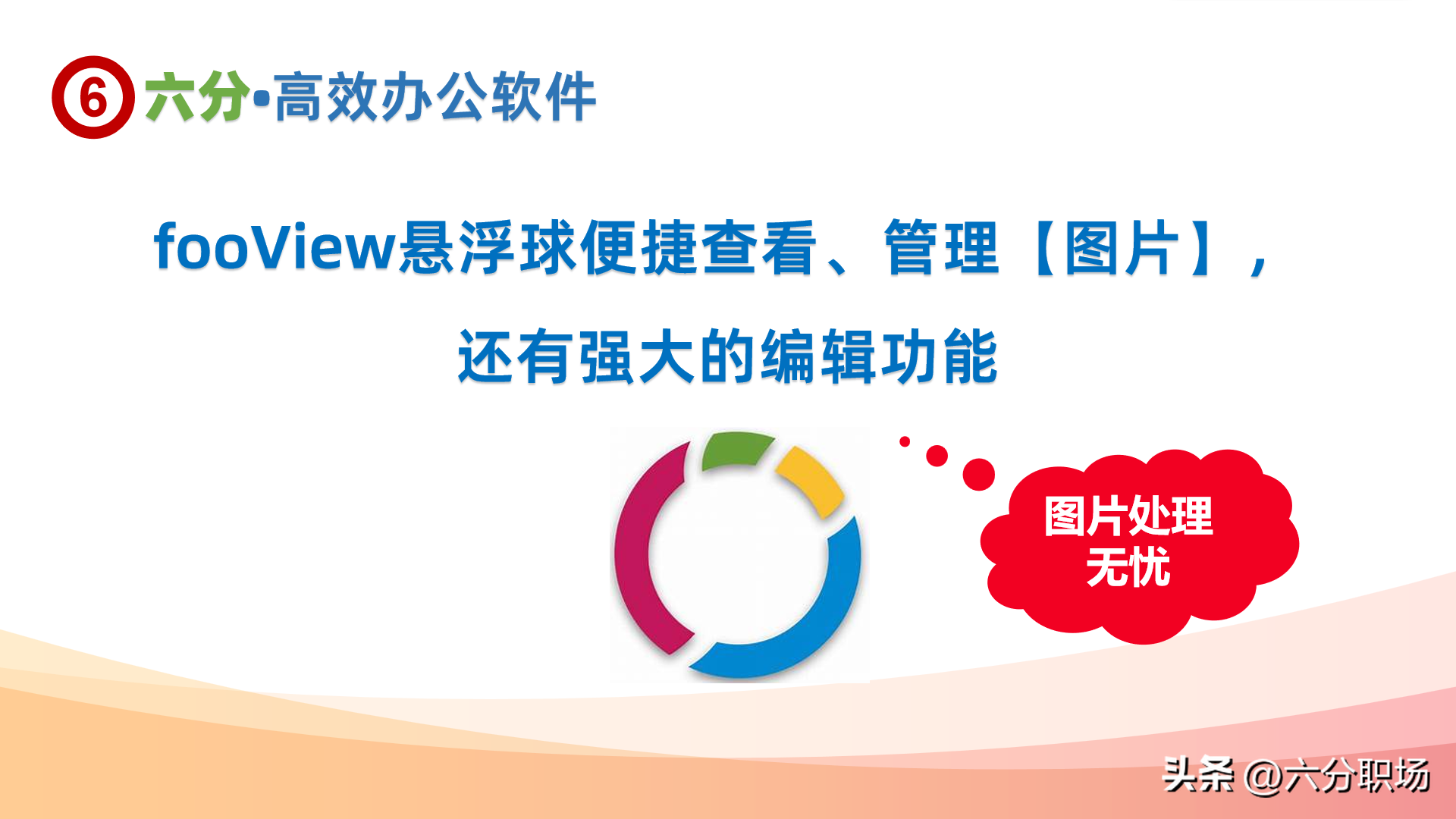 使用fooView悬浮球便捷查看、管理【图片】，还有强大的编辑功能