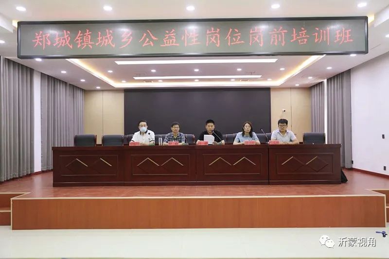 「“沂”起学理论」平邑县郑城镇：扎实推进城乡公益岗位岗前培训