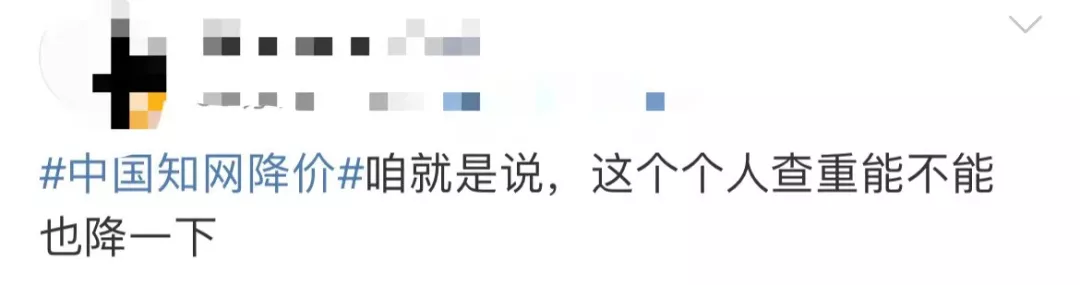 知网部分论文下载费降了!网友:查重呢?