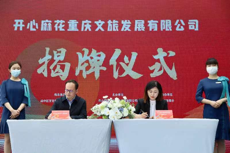 文旅有戏！开心麻花正式落地重庆渝中