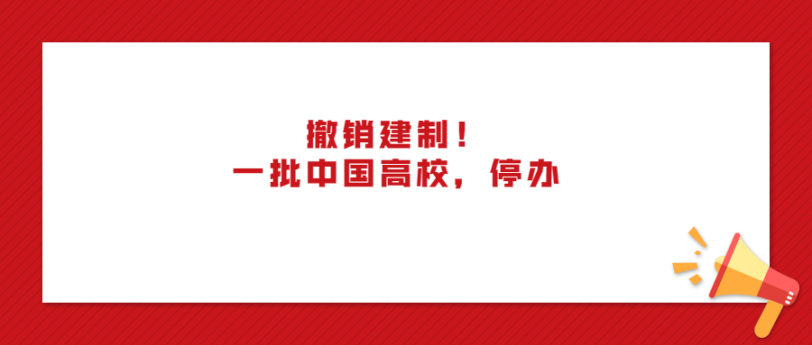撤销建制！一批中国高校，停办