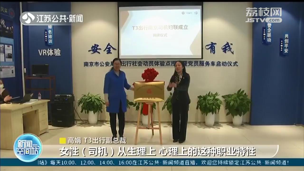 女司机有&ldquo;娘家&rdquo;了！南京首家网约车司机妇联组织成立