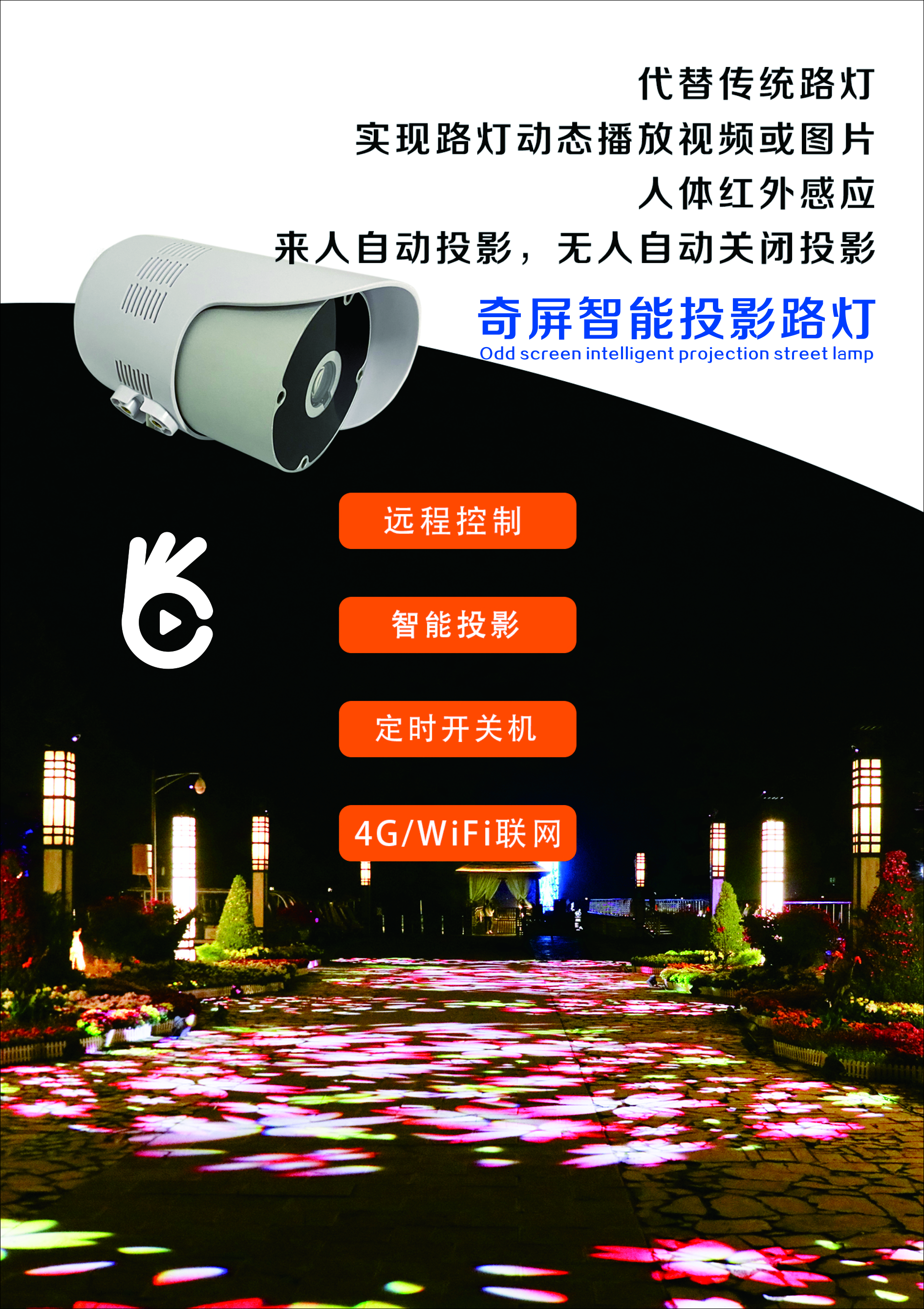 奇屏廣告投影儀、奇屏LOGO投影儀、奇屏投影路燈、奇屏電梯殺菌機(jī)