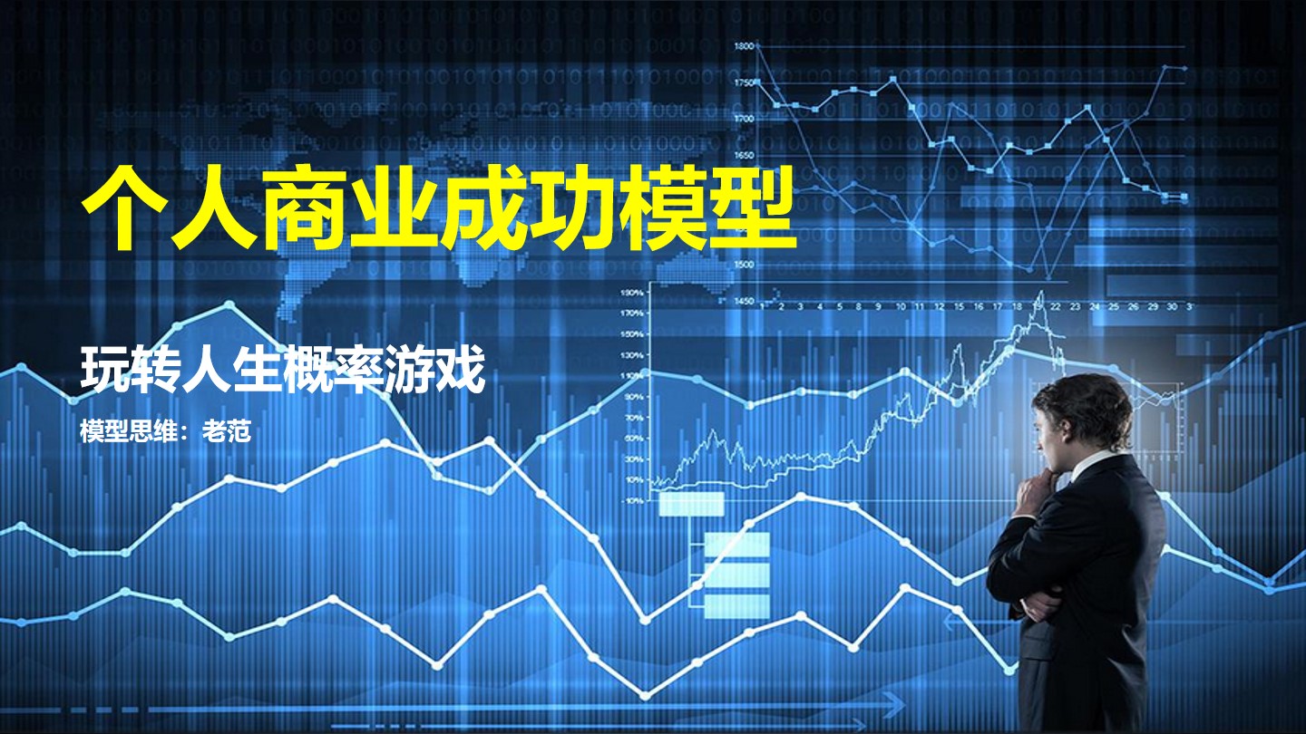 132思维模型：个人商业成功模型一玩转人生概率游戏