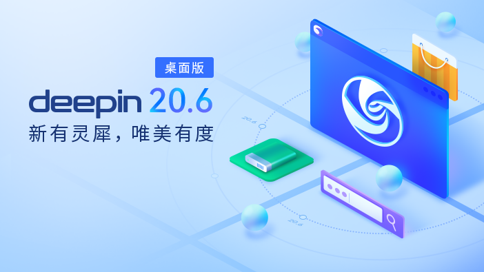 深度操作系统20.6即将发布