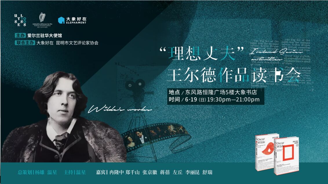快乐王子+理想丈夫？爱尔兰读书月第二场，名家纵论王尔德