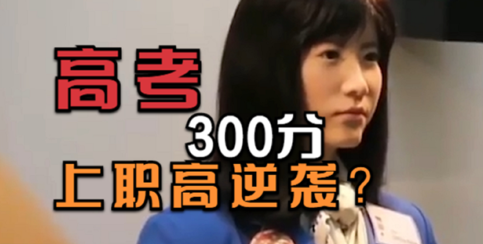 高考300多分，贷款7000去职校学人工智能有前途吗？