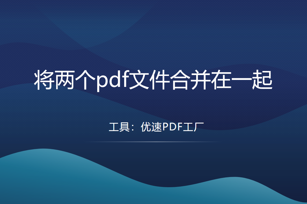 怎么将两个pdf文件合并在一起