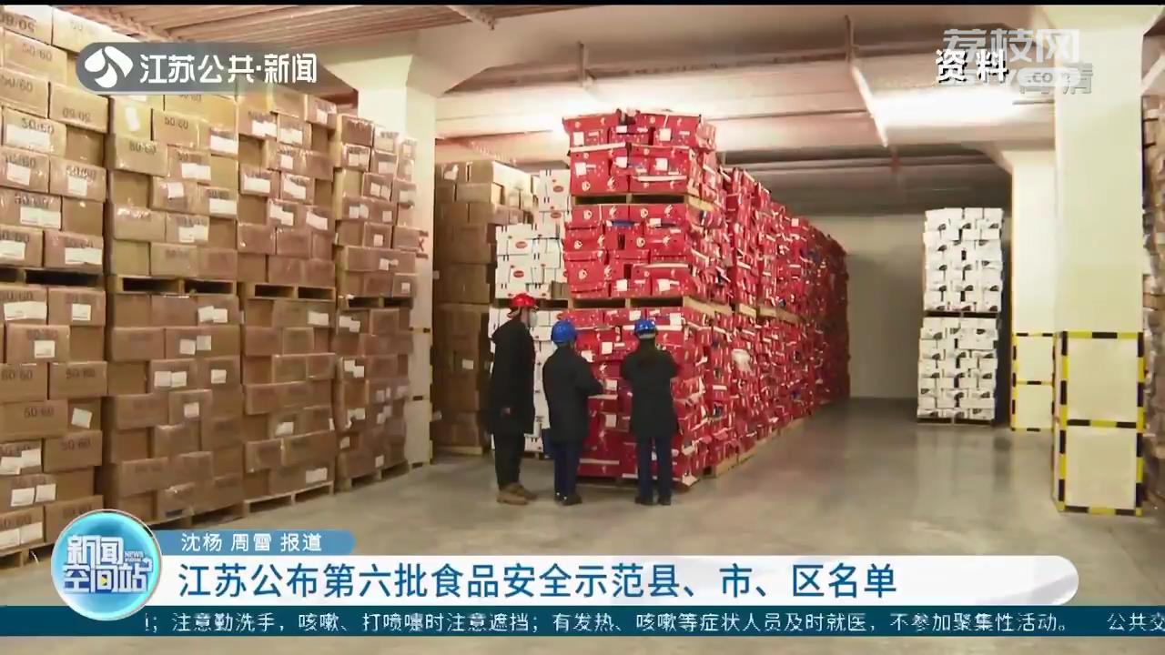 江苏公布第六批食品安全示范县、市、区名单