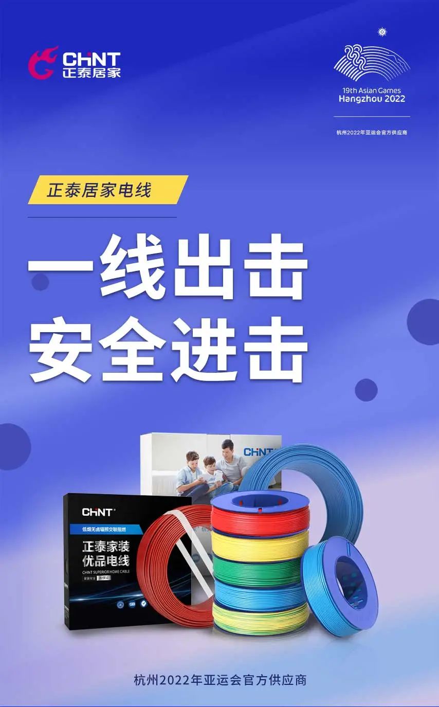 官宣正泰居家成为杭州2022年亚运会官方供应商