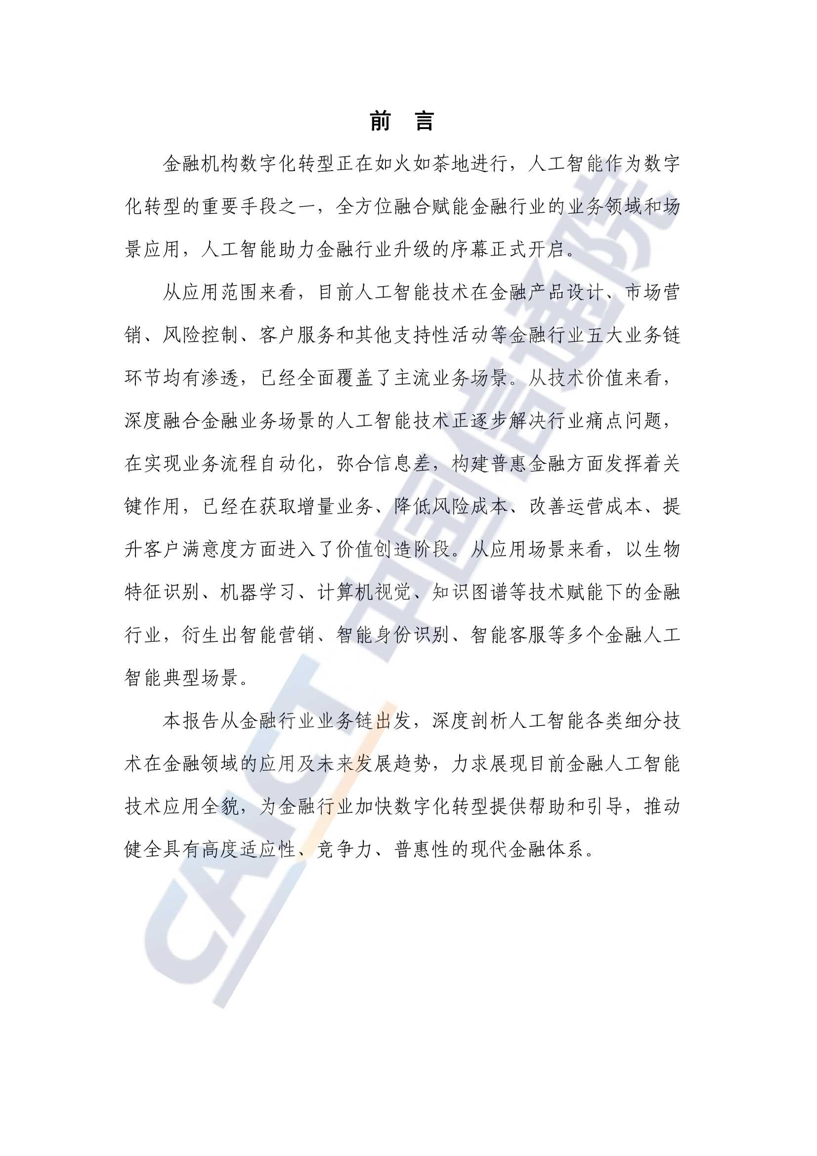 金融人工智能研究报告（2022）