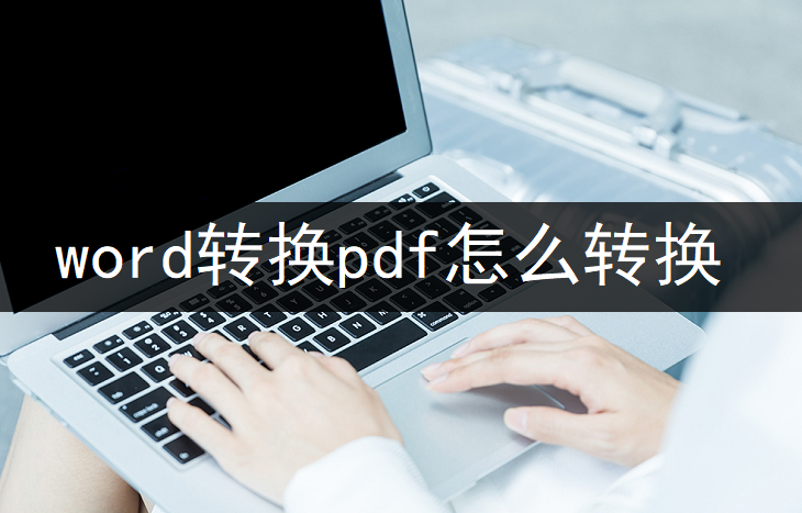 word转换pdf怎么转换(word怎么转换pdf格式)