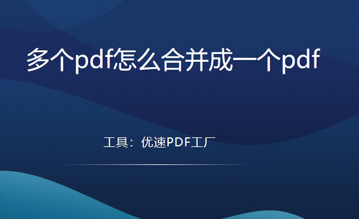 多个pdf怎么合并成一个pdf，一键合并多方法