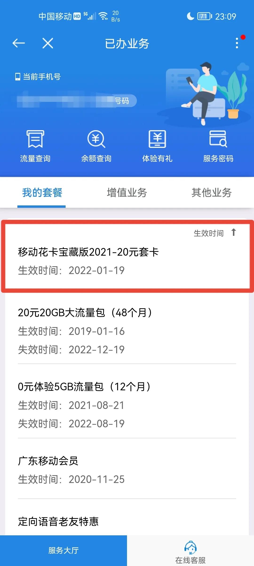 移动花卡宝藏版，到目前为止感觉是最划算的手机套餐了