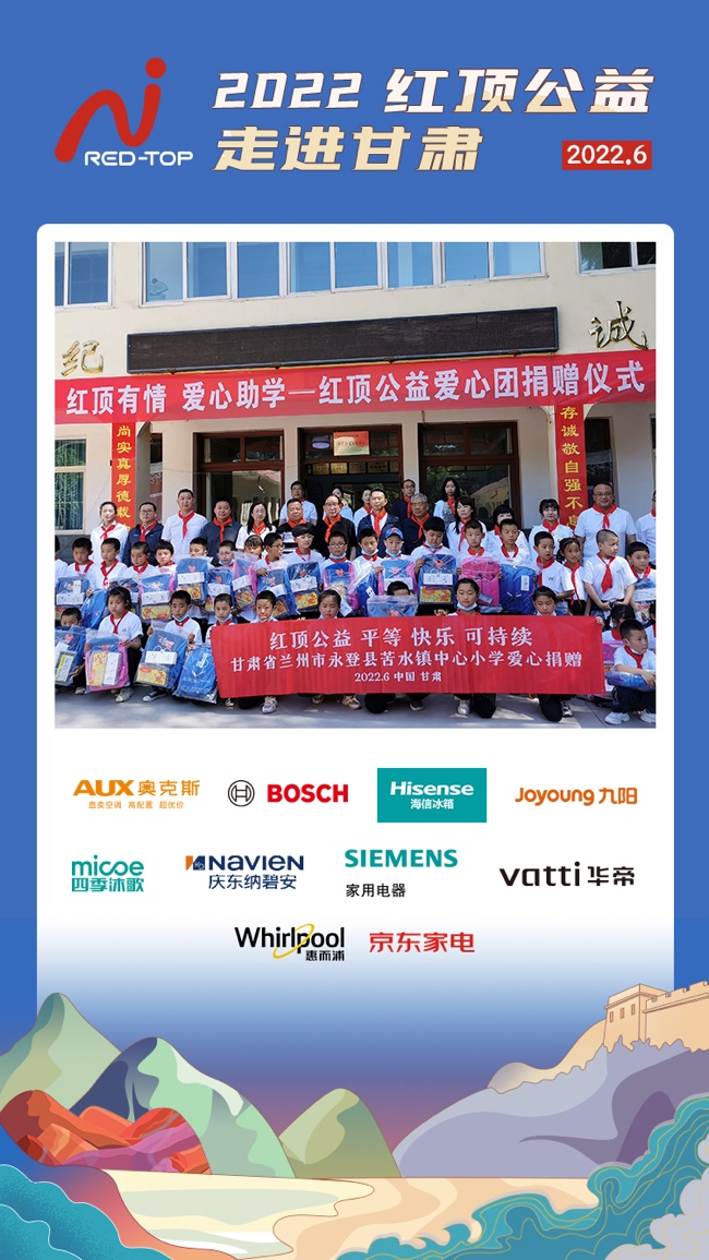 红顶有情 爱心助学 奥克斯空调携手红顶公益走进甘肃