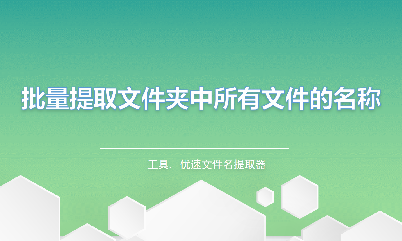 怎么批量提取文件夹中所有文件的名称？