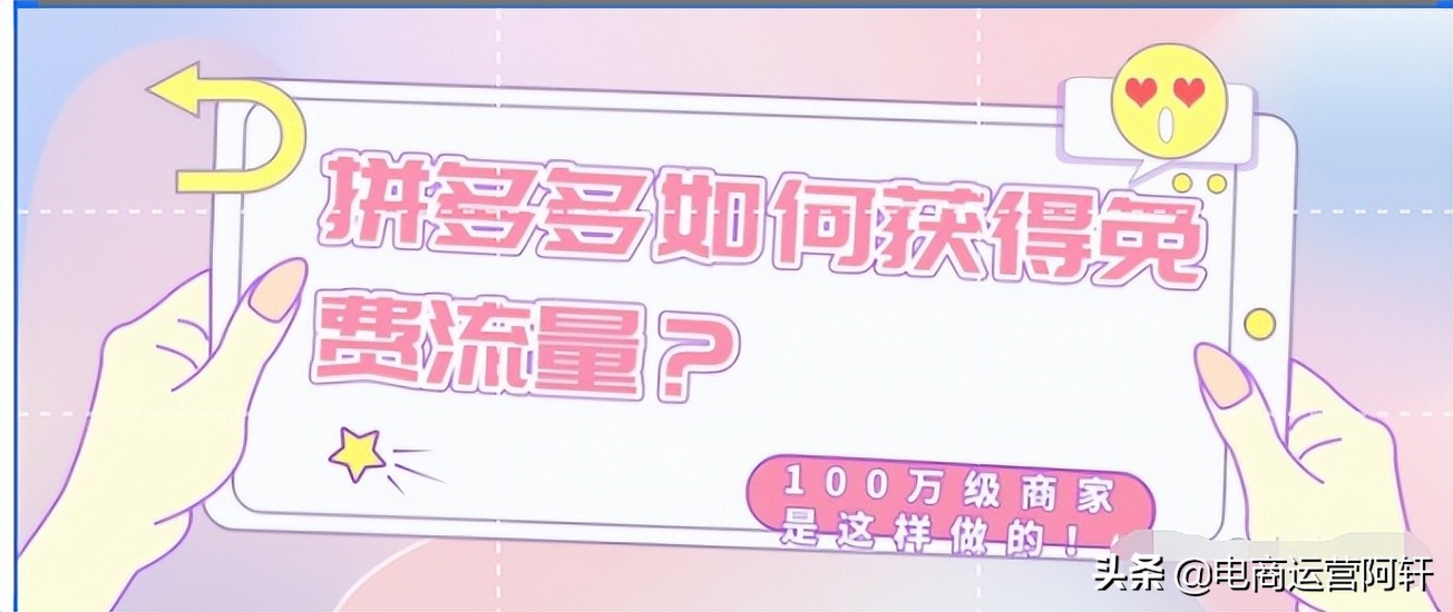 拼多多如何快速获取上万免费流量？月入100万级商家是这样做的