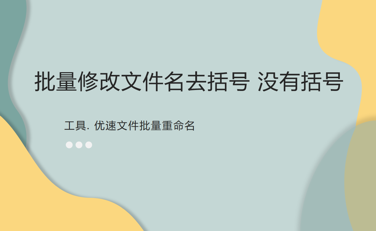 批量修改文件名去括号，没有括号的方法