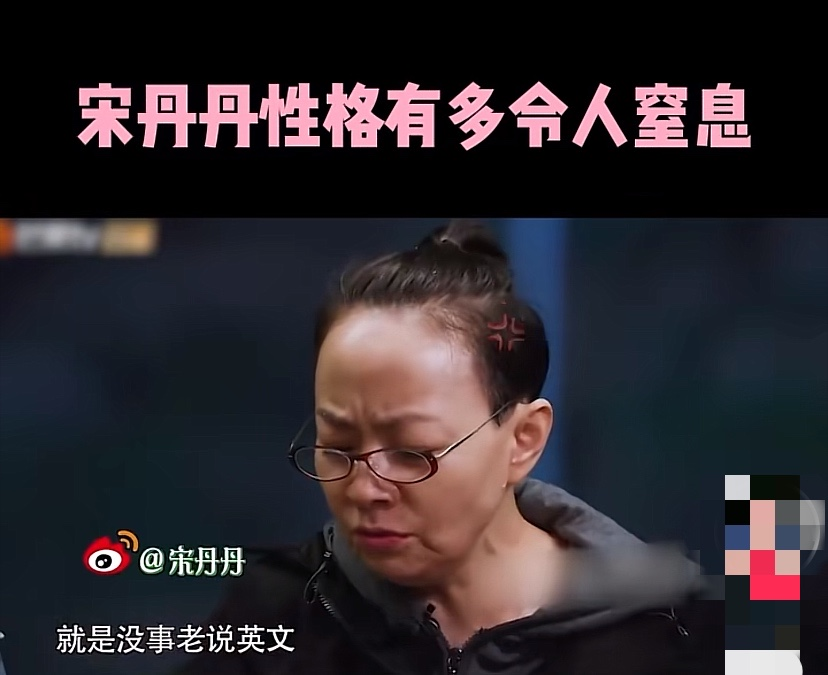 让人窒息的宋丹丹，网友：综艺节目自带滤镜都hold不住，私下多虎