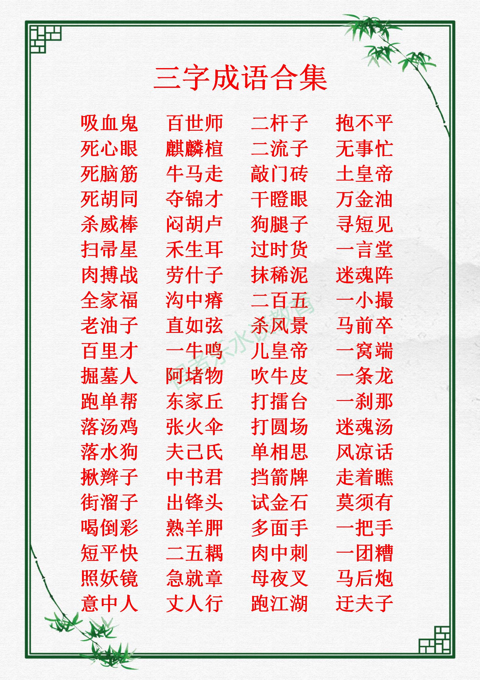 我们平时常说、常见、常听的“三字成语”，归纳总结合集大全收藏