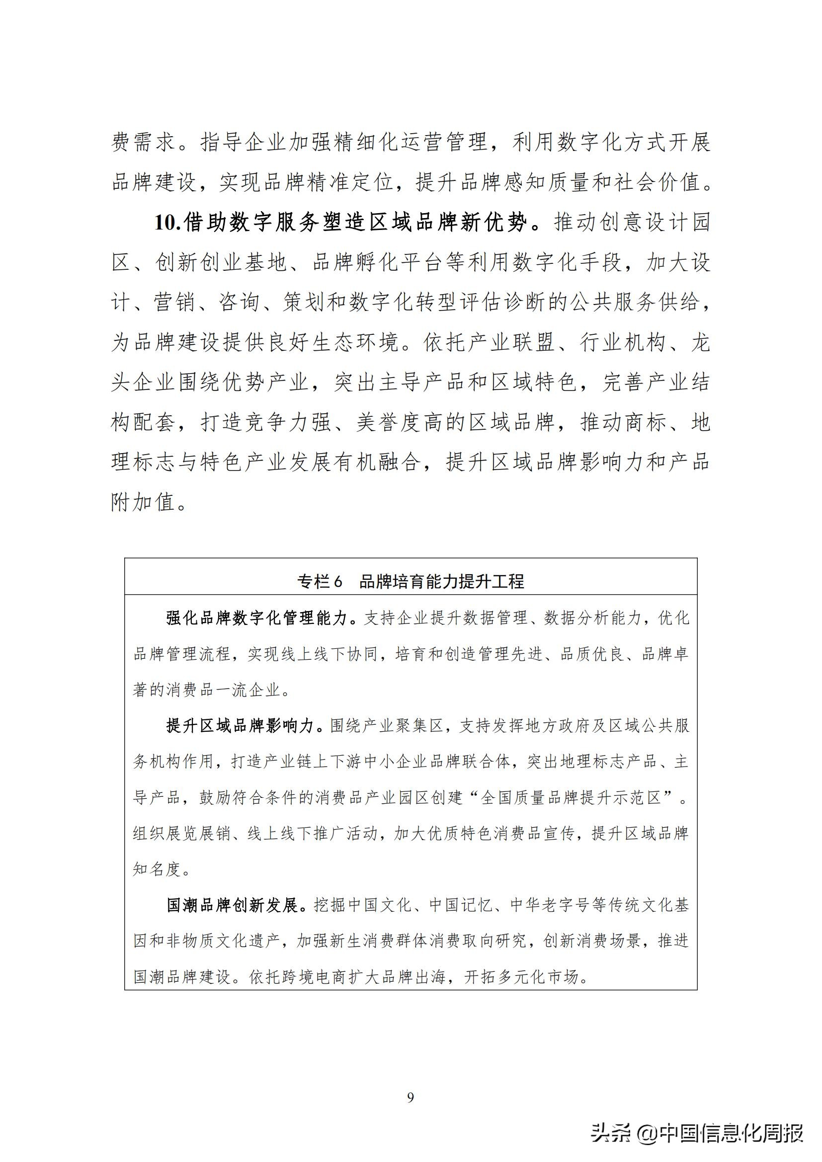 工信部 商务部 国家市场监督管理总局 国家药品监督管理局 国家知识产权局印发数字化助力消费品工业“三品”方案