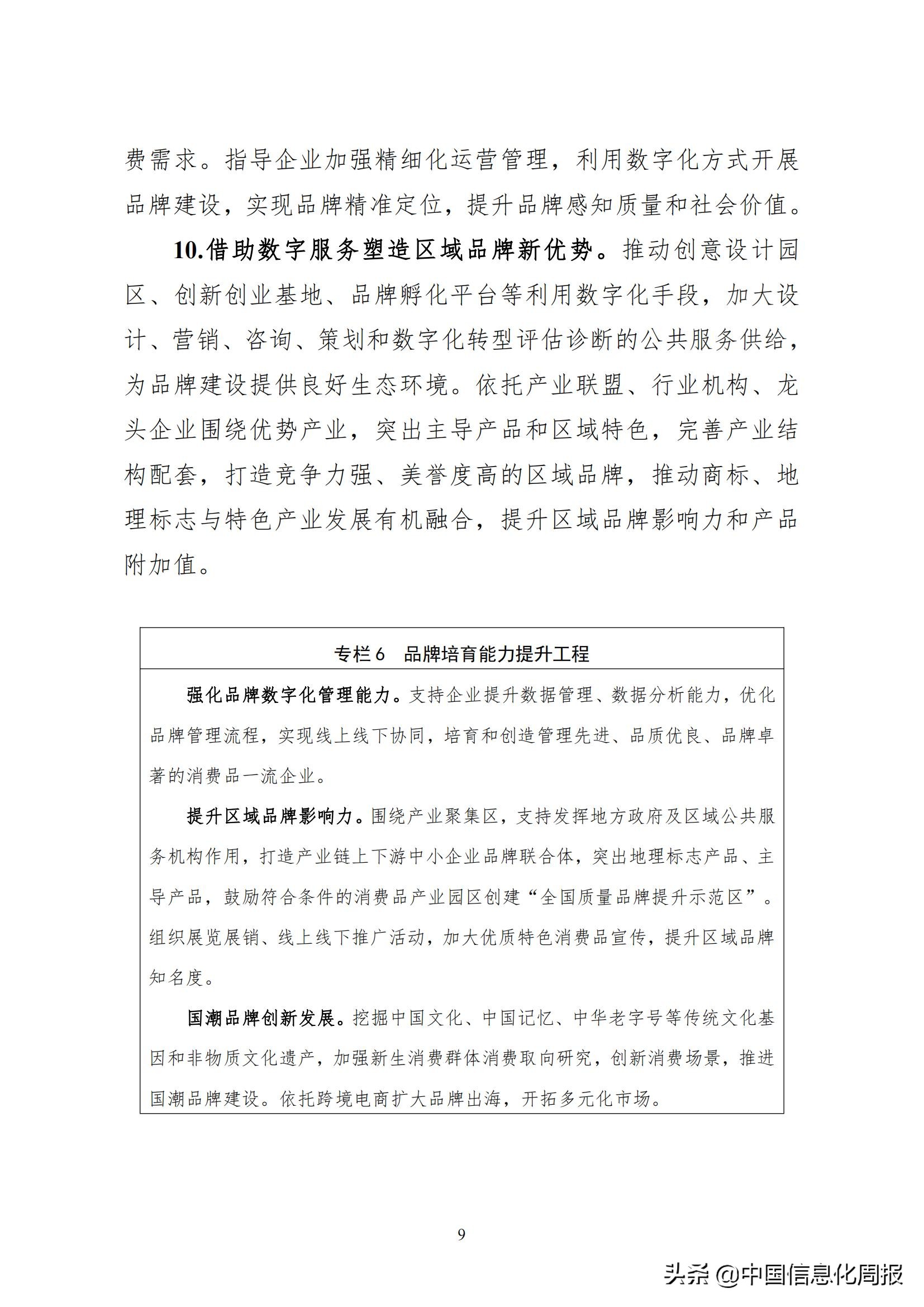 工信部 商务部 国家市场监督管理总局 国家药品监督管理局 国家知识产权局印发数字化助力消费品工业“三品”方案