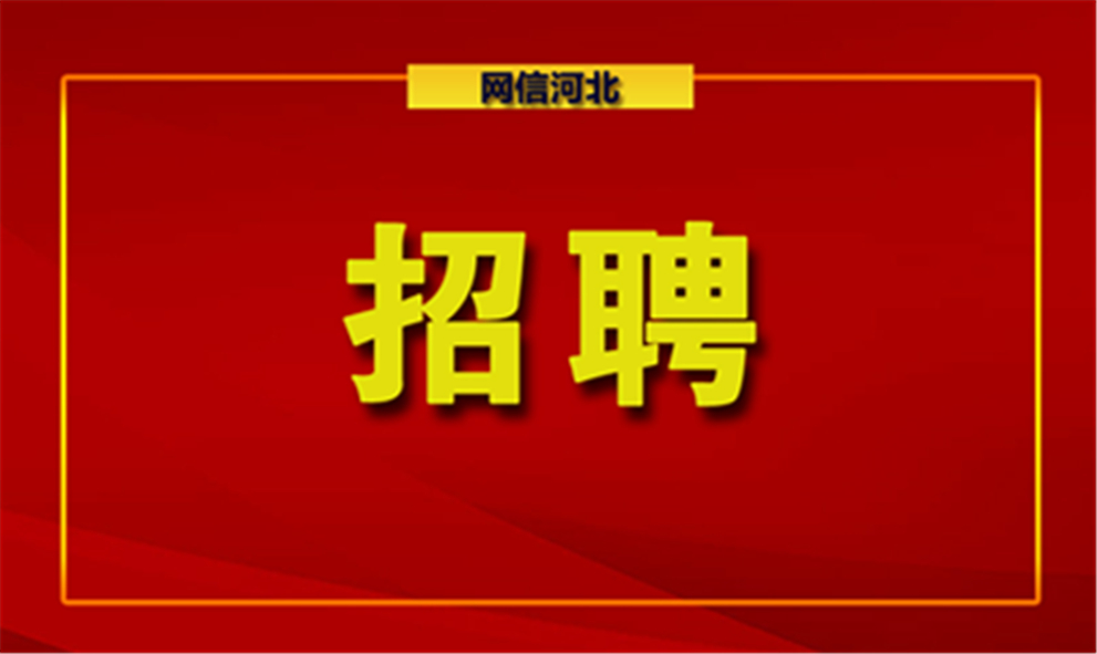 事业单位事业编！河北最新招聘来了，岗位表→