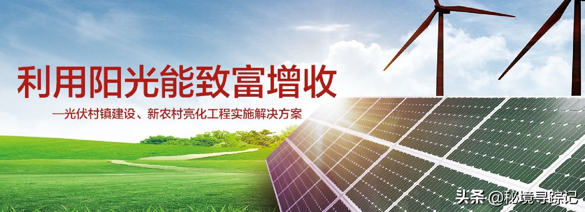 農(nóng)村免費(fèi)安裝太陽(yáng)能光伏發(fā)電，每年給錢都無(wú)人要，過(guò)來(lái)人：水太深