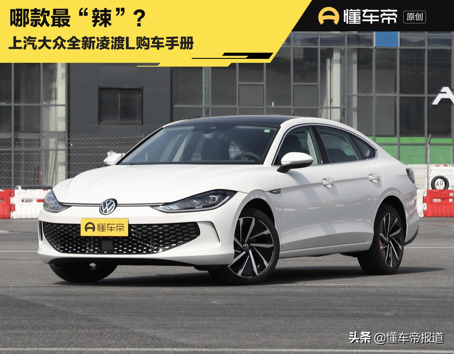 新车 | 280tsi dsg酷辣版值得推荐,上汽大众全新凌渡l购车手册