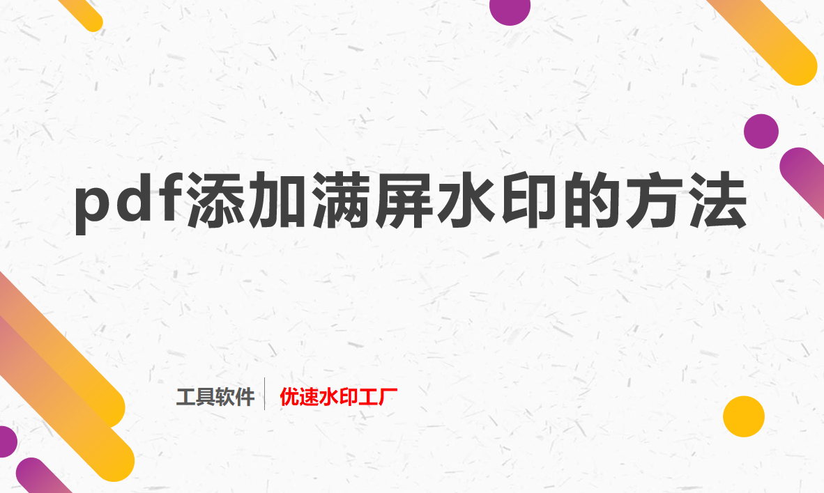 如何给pdf添加满屏水印？
