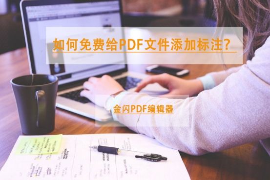 如何免费给PDF文件添加标注？
