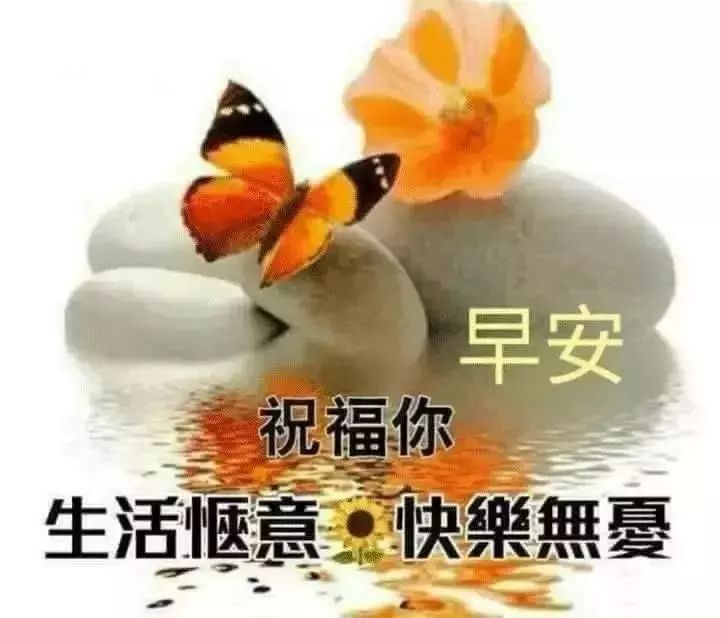 朋友圈早上好问候图片祝福语 健康是财富，知足最快乐图片