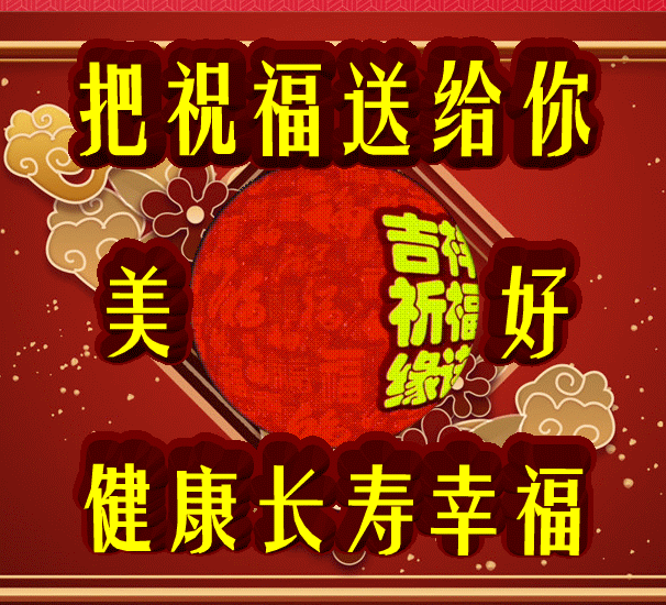 今日首发，把祝福送给你，健康长寿幸福，祝福表情包图集收藏版