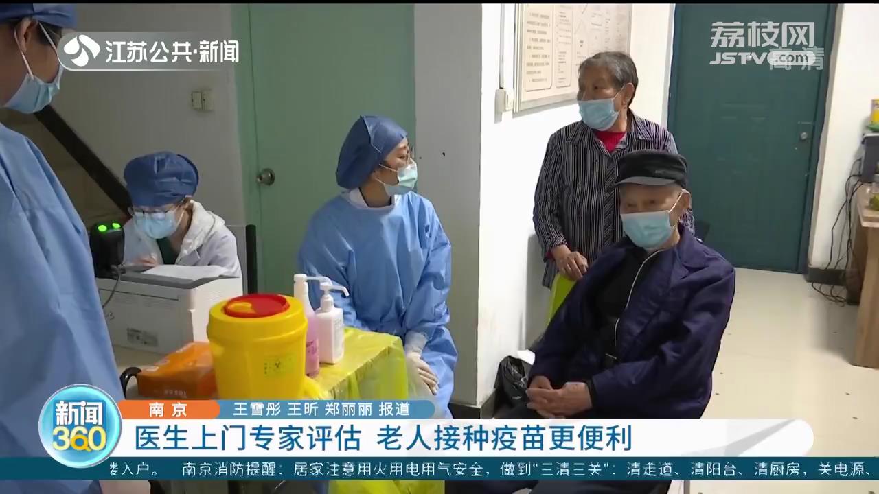 南京：医生上门专家评估 老人接种疫苗更便利
